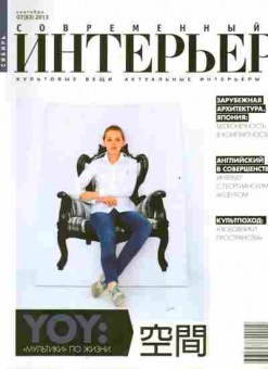 Журнал Современный интерьер 07 (83) 2013, 51-1070, Баград.рф